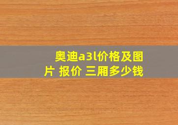 奥迪a3l价格及图片 报价 三厢多少钱